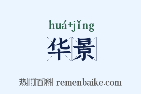 华景是什么意思的图片